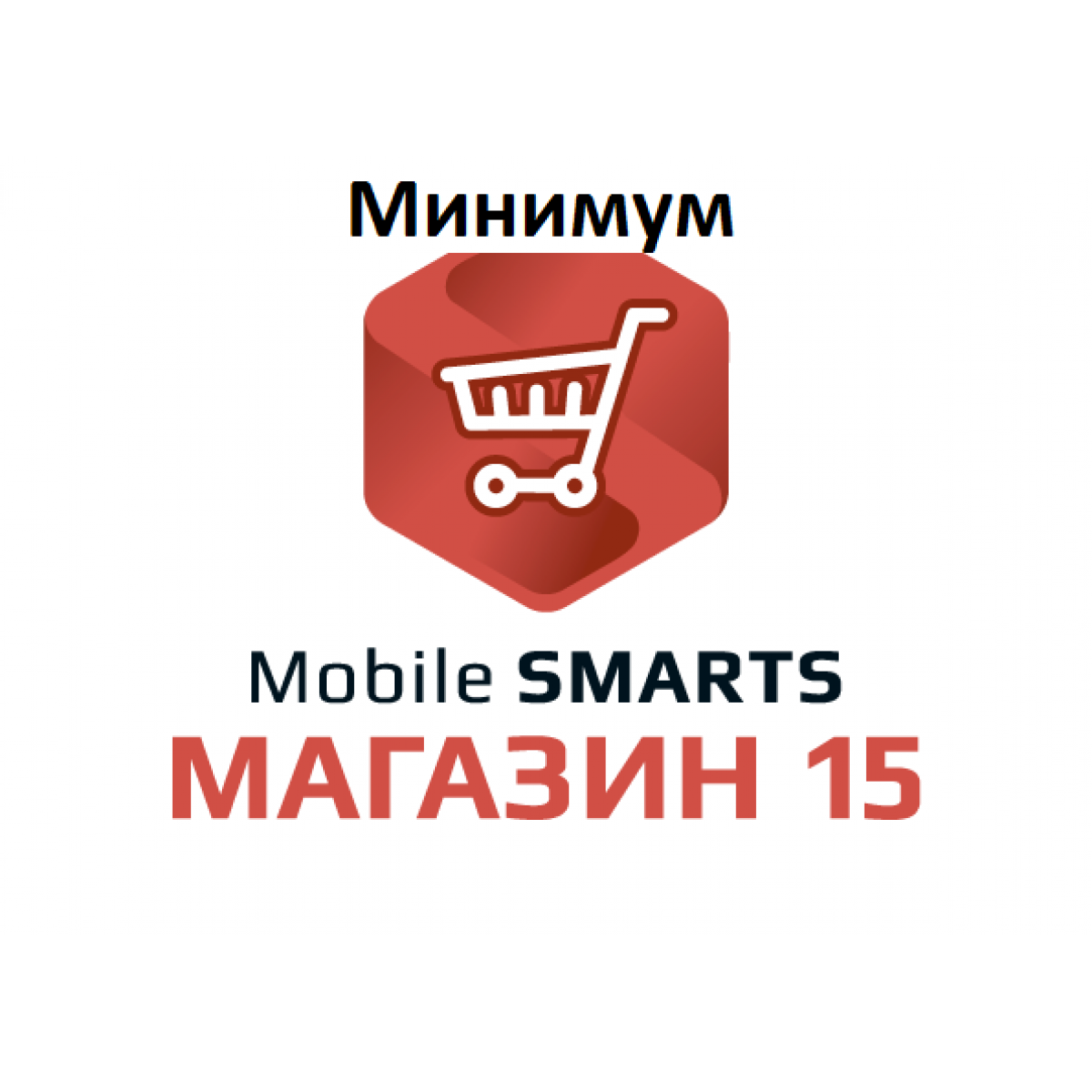 Mobile Smarts: магазин 15. Смарт магазин. Приложение Smart магазин. Minimum магазин.