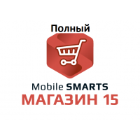 Mobile SMARTS: Магазин 15, ПОЛНЫЙ для «1С: ERP Управление предприятием 2.2», на выбор проводной или 
