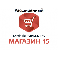 Mobile SMARTS: Магазин 15, РАСШИРЕННЫЙ для «1С: ERP Управление предприятием 2.2», на выбор проводной