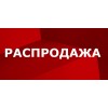 РАСПРОДАЖА РАСПРОДАЖА