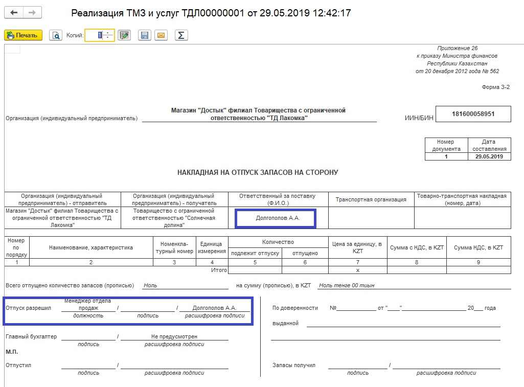 Накладная на отпуск запасов на сторону образец